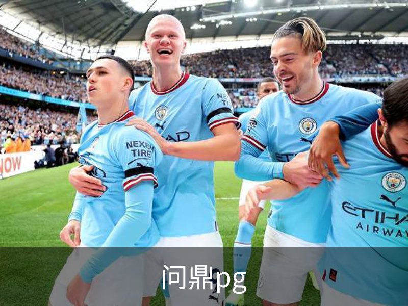 问鼎pg品牌故事